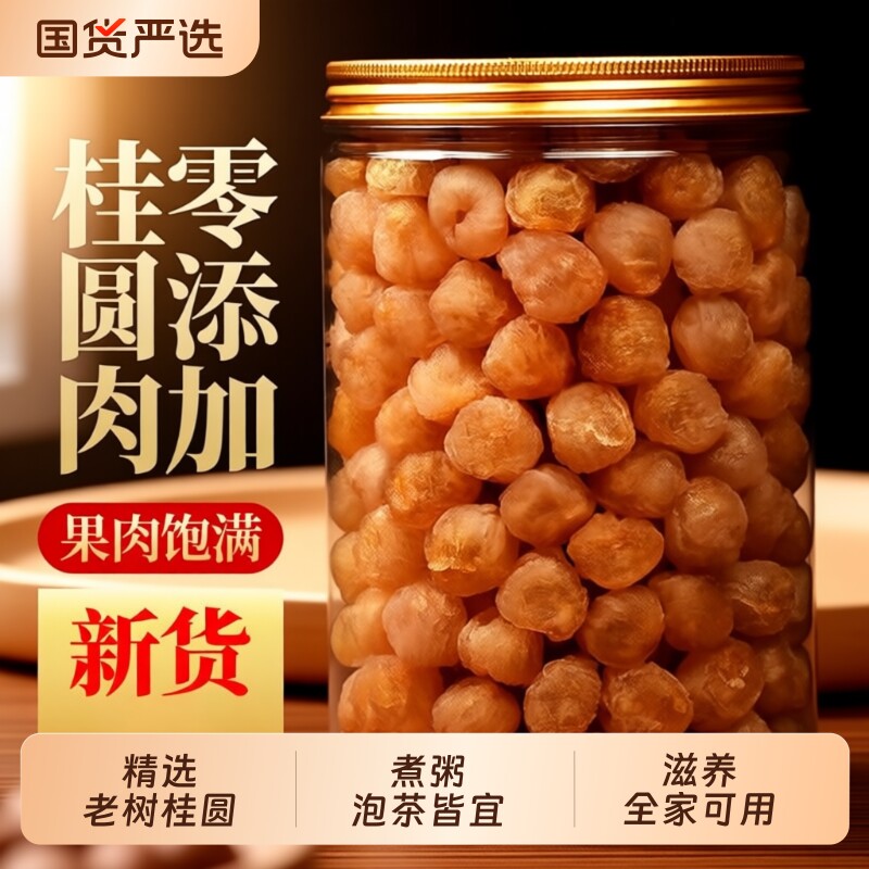 福建特产桂圆肉罐装无核非特级即食泡水煲汤大果肉厚新货龙眼肉干