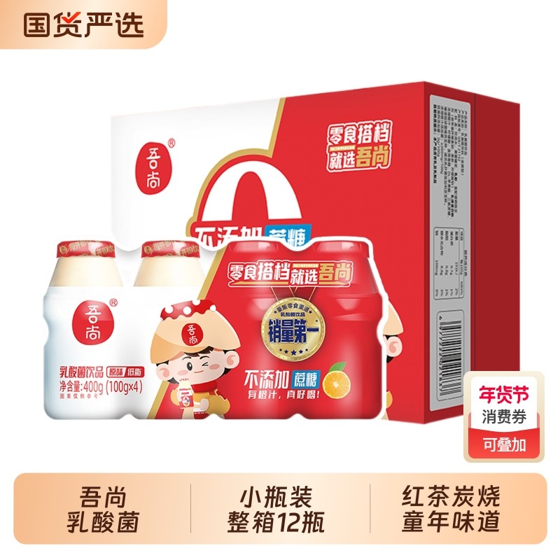吾尚乳酸菌饮品100g*12瓶整箱国潮童年怀旧含乳饮品学生饮料国货,咖啡/麦片/冲饮,含乳饮料,淘宝优惠券,粉丝福利购,淘宝优惠卷