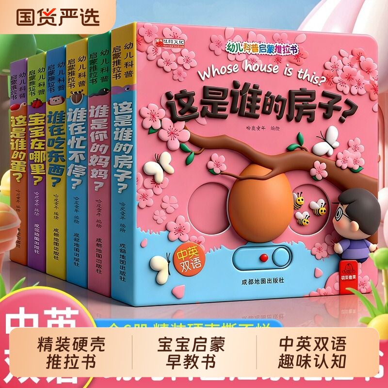 幼儿科普启蒙推拉书全6册中英图片