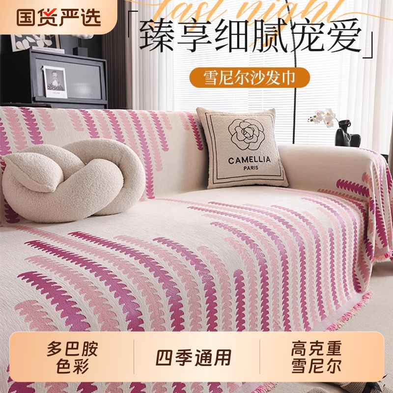 【同款低价】雪尼尔沙发巾盖布