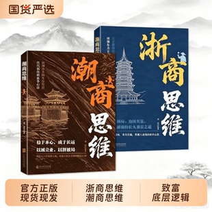 浙商思维潮商思维教你成功创业经商智慧经商思维创业书正版读懂中国商业的致富底层逻辑赚钱思维浙江人潮汕人成功经验副业赚钱书籍