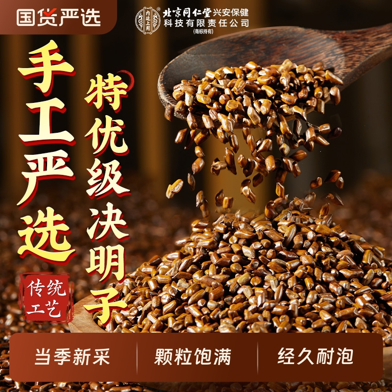 北京同仁堂内庭上用炒熟决明子