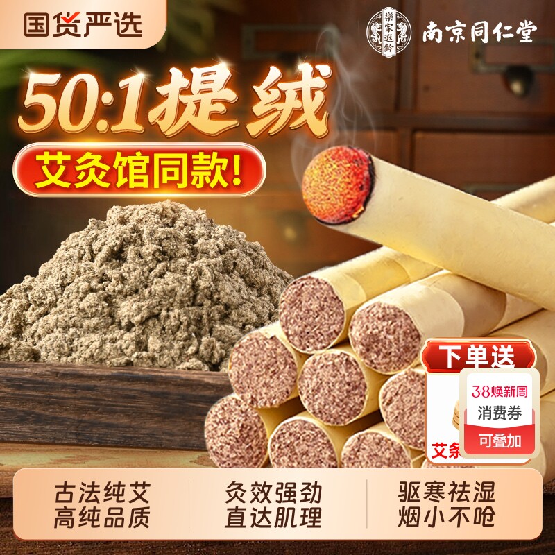 南京同仁堂艾条十年陈艾柱祛湿随身灸家用艾灸专用正品官方旗舰店
