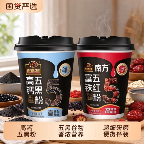 南方黑芝麻高钙五黑粉45g杯装中老年营养早餐代餐粉即食冲饮谷物