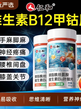 仁和维生素B12甲钴胺营养神经修复B族正品Vb成人旗舰店200片瓶装