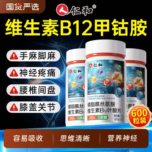 仁和维生素B12甲钴胺营养神经修复B族正品Vb成人旗舰店200片瓶装