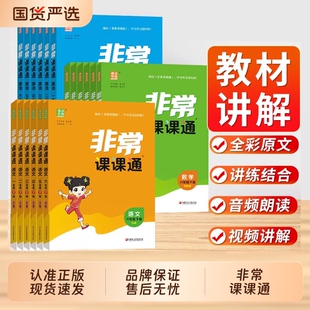 25秋26春非常课课通一二三年级四年级五六年级上下册语文人教数学英语译林江苏教版 小学课堂笔记同步课本教材全解课前预习单资料