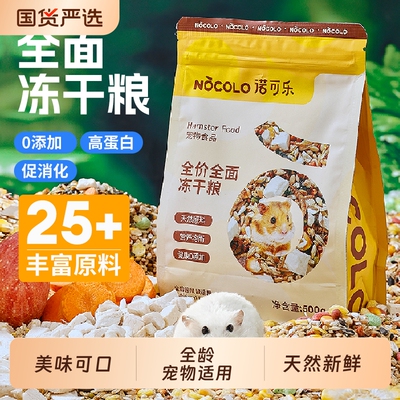 小仓鼠营养主粮全期冻干粮食金丝鼠侏儒专用饲料食物豪华套餐专用