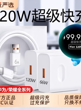 【官方正品】原配超级快充适用华为充电器头120W/66W荣耀Mate70pro+手机插头原套装Pura70/60双头6A数据线