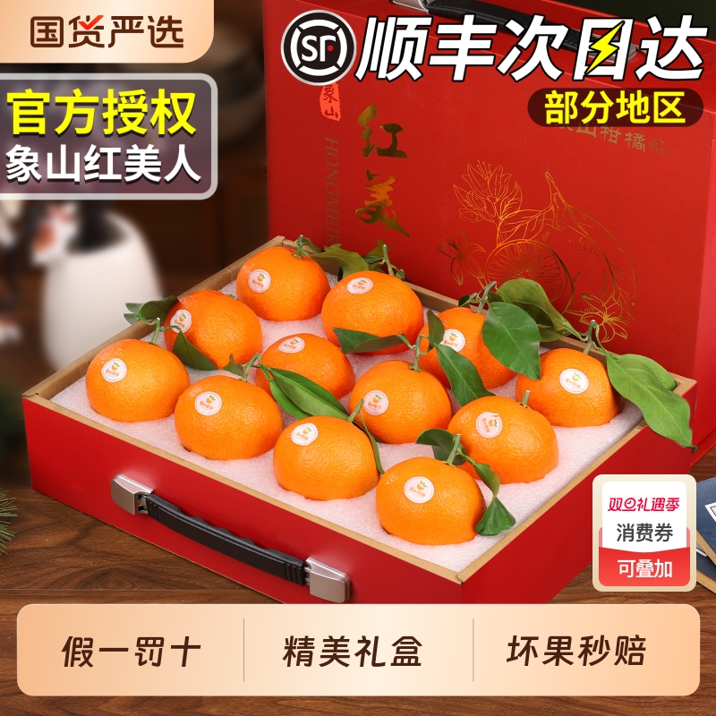 顺丰速达丨正宗象山红美人礼盒装