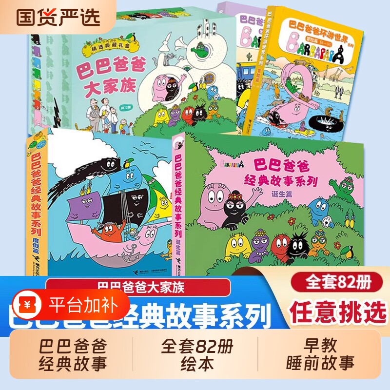 巴巴爸爸系列绘本经典故事全套82册的诞生环游世界儿童2-3-6岁睡前故事早教图画书籍科学故事老版探险度假冒险认知动物双语探索
