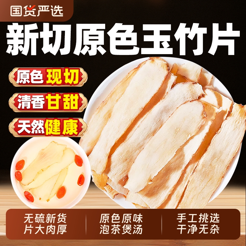 玉竹片中药材干货正品500g野生湘玉竹煲汤搭配北沙参麦冬无硫泡茶