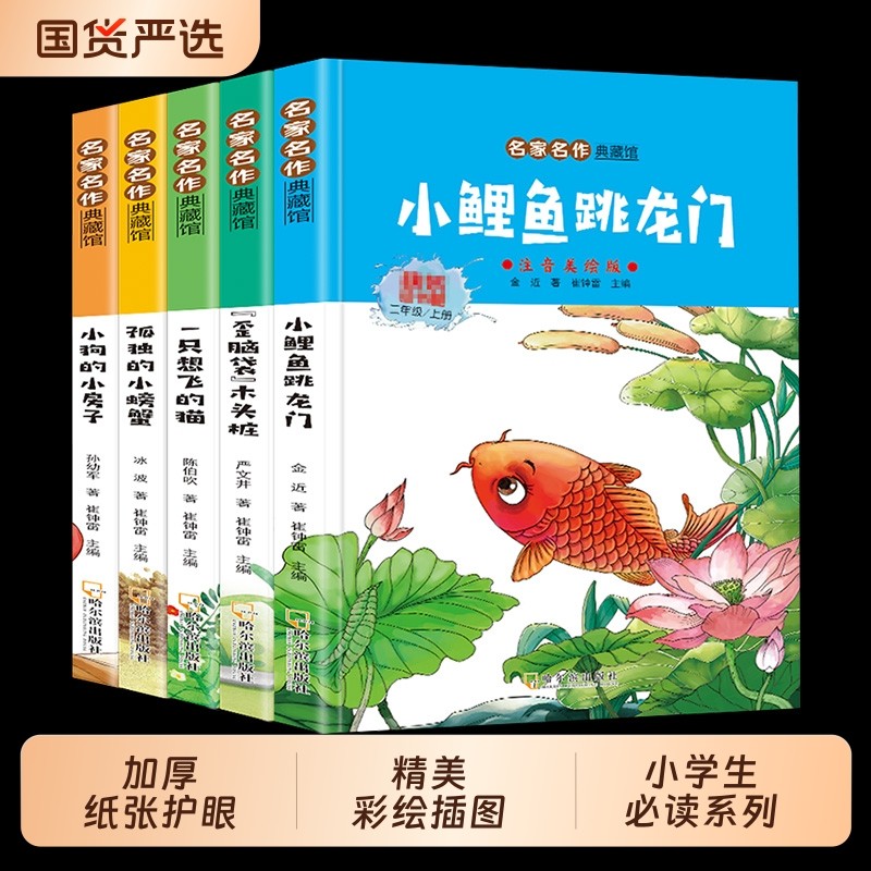 5册彩拼版25读书吧二年级上册小鲤鱼跳龙门孤独的小螃蟹小狗的小房