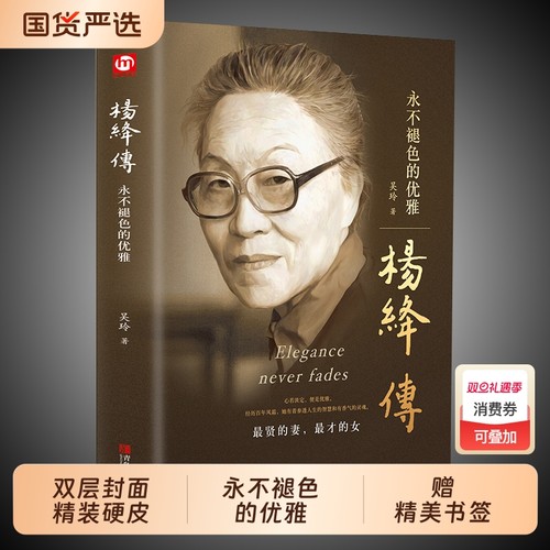 正版精装杨绛传杨绛先生作品全集我们仨三永不退色的优雅且以优雅过一生百年人生传记女人哲学走在人生边上书籍经典语录的书