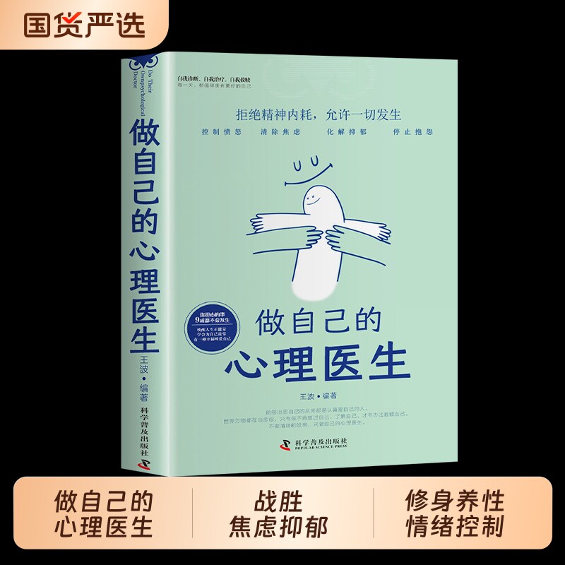 静心 做自己的心理医生战胜焦虑抑郁的心理策略疏导书籍正版大全集正能量治愈系修心修身养性哲理情绪控制方法自救心里学自愈解压