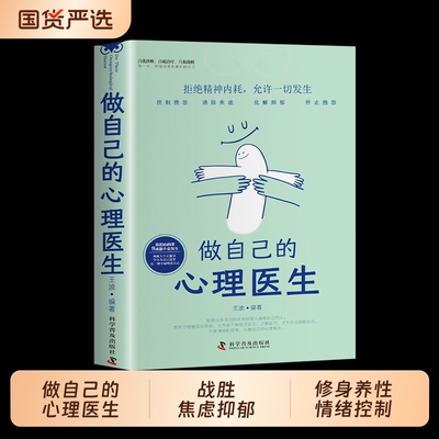静心 做自己的心理医生战胜焦虑抑郁的心理策略疏导书籍正版大全集正能量治愈系修心修身养性哲理情绪控制方法自救心里学自愈解压