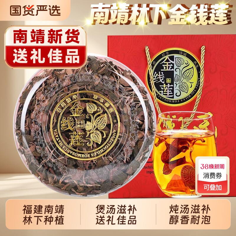 礼盒南靖金线莲干品福建土楼林下种植仿野生整株炖汤送礼养生茶