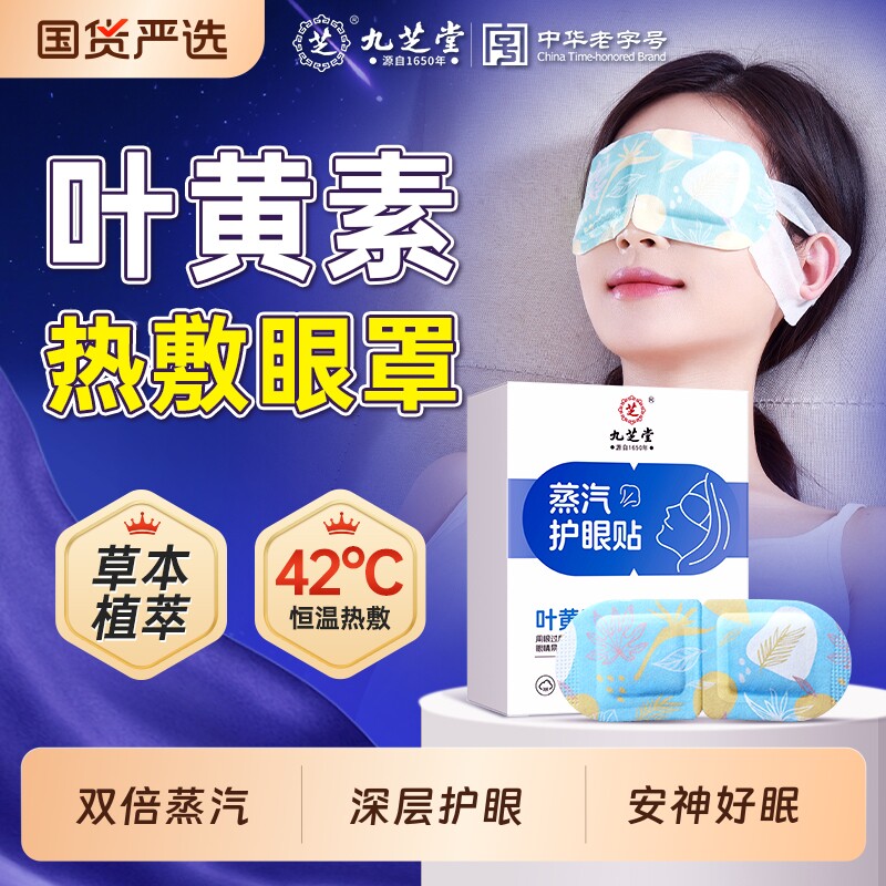 九芝堂叶黄素蒸汽眼罩缓解眼疲劳热敷干涩睡眠遮光发热护眼贴学生