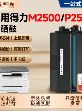 适用得力T1硒鼓DELI M2500dw激光打印机墨盒P2500dw P2500d M2500d碳粉盒易加粉P2500dn M2500dn墨粉碳粉硒鼓