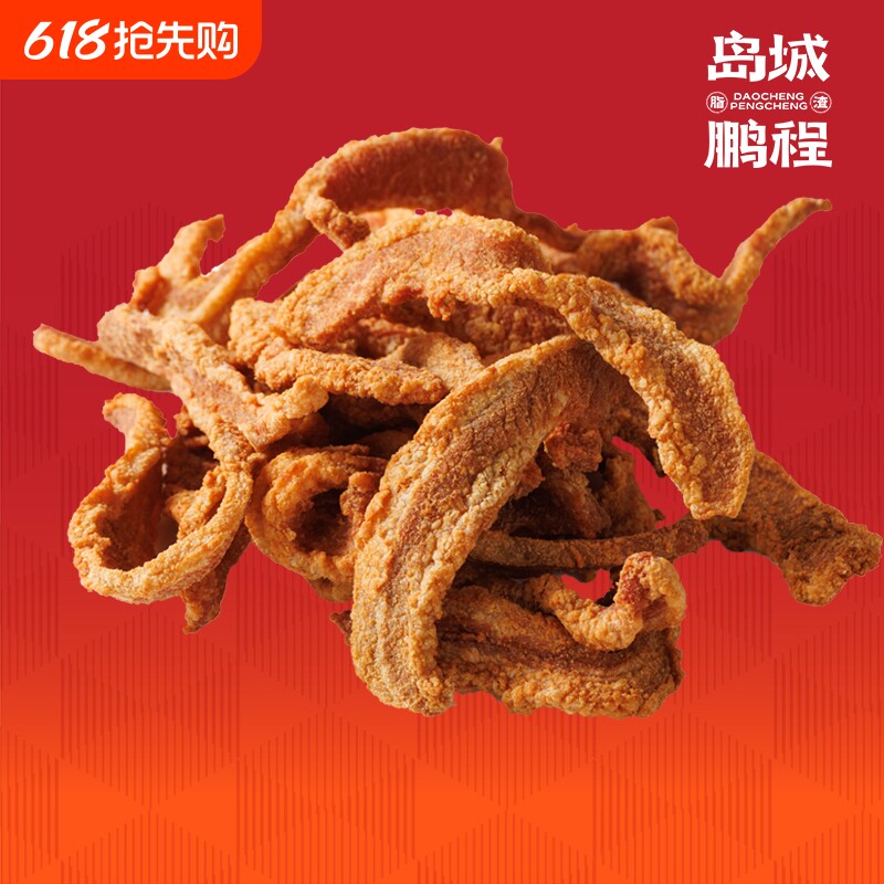 岛城鹏程散条脂渣青岛特产精肉猪肉粕零食猪油渣250g好吃五花肉