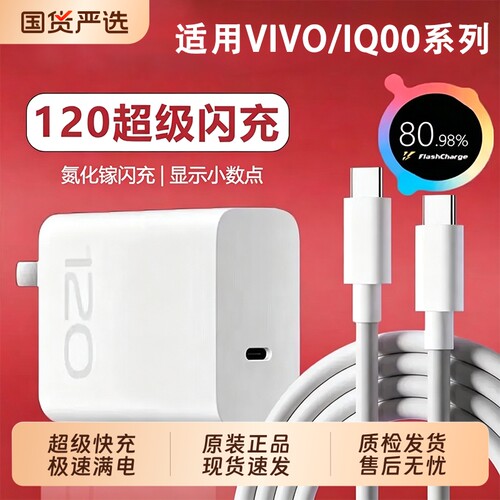 vivo充电器原装正品120W超级快充官方闪充头充电线手机数据线X90/100/200pro闪充iqoo11/12neo9/10氮化镓协议