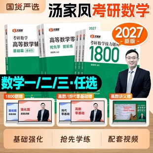 新版 2027考研数学汤家凤1800题高等数学辅导讲义线性代数概率论零基础强化篇2025年数学一数二数三历年真题试卷复习大全书接力题典