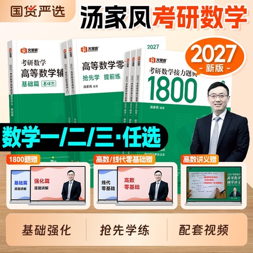 新版2027考研数学汤家凤1800题高等数学辅导讲义线性代数概率论零基础强化篇2025年数学一数二数三历年真题试卷复习大全书接力题典