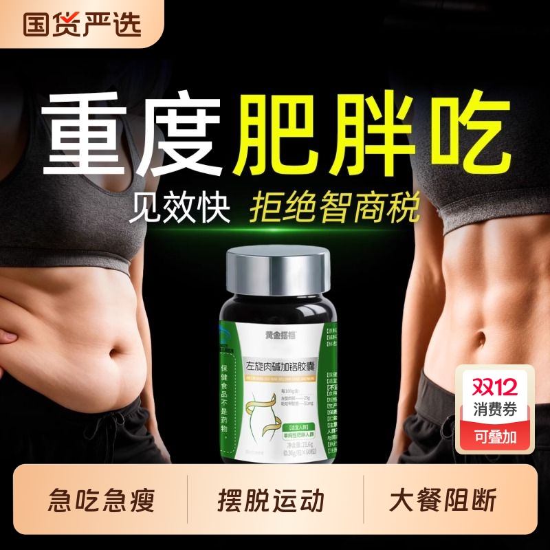 减肥瘦身燃脂排油左旋肉碱加铬胶囊瘦肚子减脂神器官方旗舰店正品