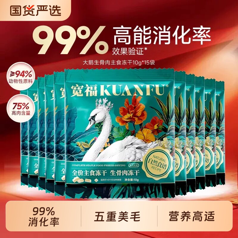 宽福主食冻干自然食谱大鹅10gx15袋试吃装营养美毛生骨肉蛋白高