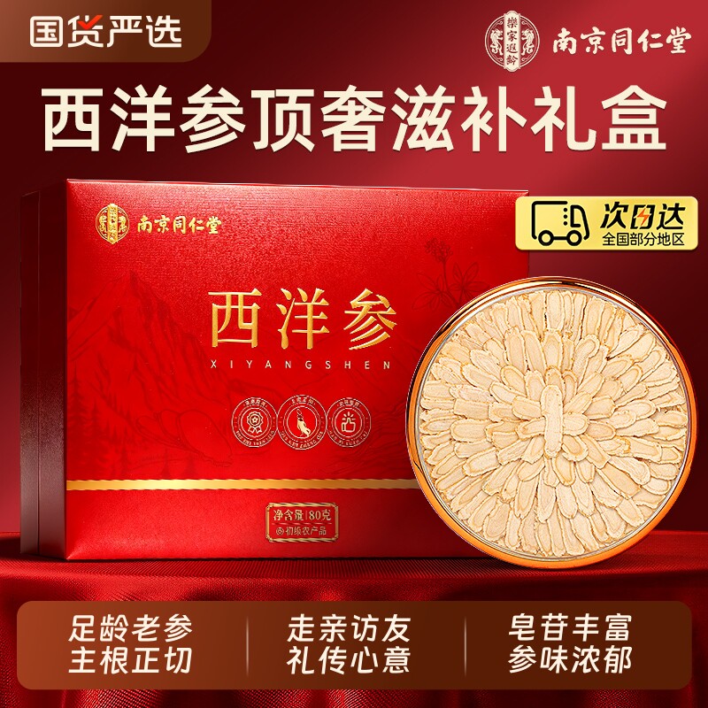 南京同仁堂高端切片西洋参礼盒送三八妇女节滋补礼物长辈藏红花