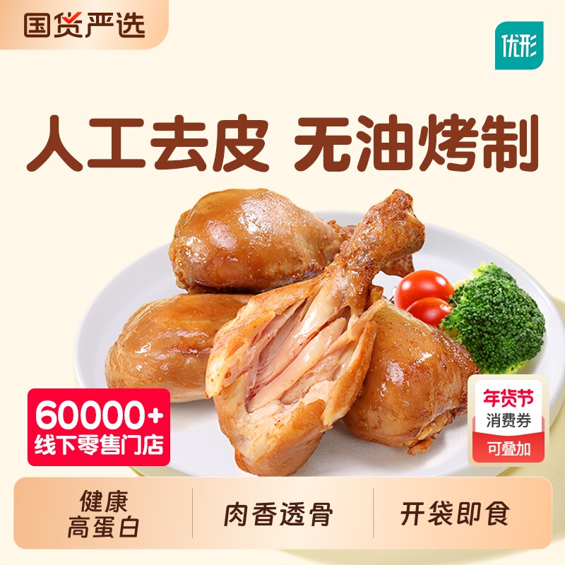 优形去皮鸡腿高蛋白健身轻代餐即食卡零食鸡腿肉鸡胸蛋白质胸肉
