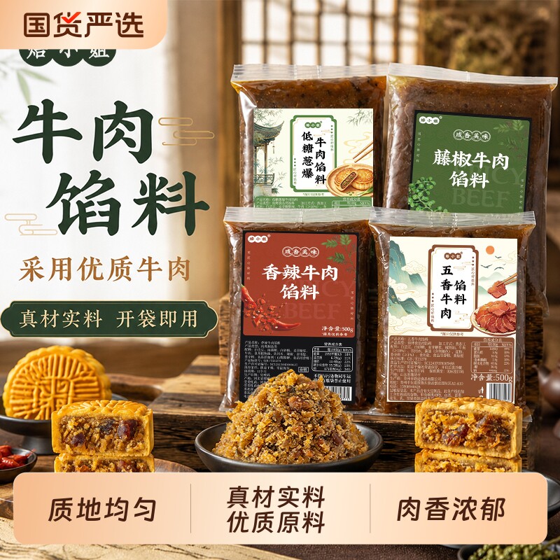 牛肉馅料中秋广式月饼家用500g优质原料五香藤椒烘焙馅料半成品