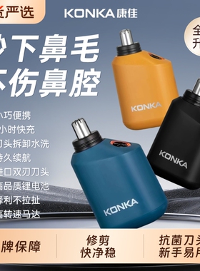 康佳鼻毛修剪器男女电动剃修鼻毛神器官方正品鼻毛刀刮除鼻孔毛