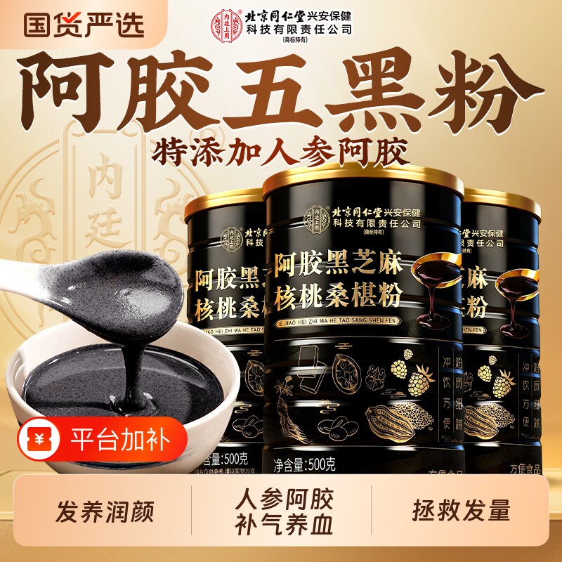 北京同仁堂五黑粉黑芝麻糊核桃桑葚粉代餐粉养发补气养血内廷上用