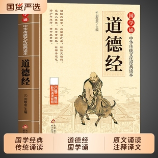 国学诵中华传统文化经典 原著大字注音版 读物一年级二三年级小学生课外阅读书籍必读国学启蒙原文诵读弟子规论语 正版 道德经儿童版