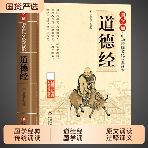 道德经儿童版正版原著大字注音版国学诵中华传统文化经典读物一年级二三年级小学生课外阅读书籍必读国学启蒙原文诵读弟子规论语