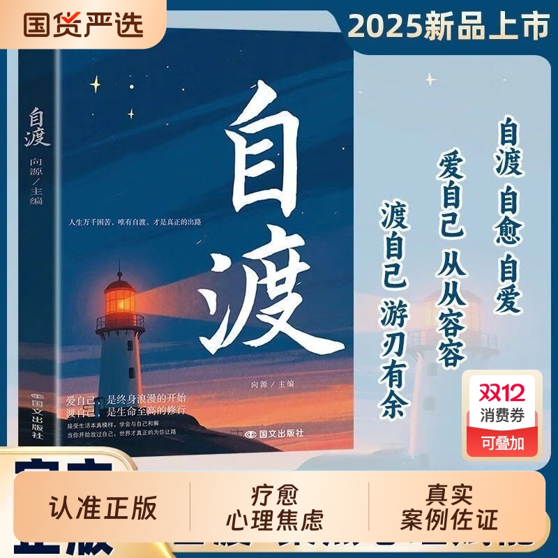 自渡正版摆脱焦虑易怒重塑内心走出自卑恐惧焦虑每个人都是自己生命的主宰反内耗焦虑指南手册做自己的心理医生成功励志心理学书籍