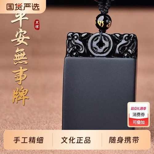 黑曜石吊坠本命年平安无事牌通用