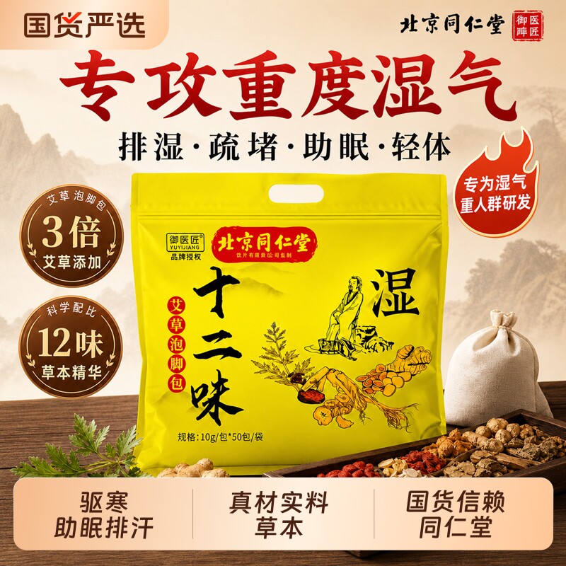 北京同仁堂艾草叶泡脚药包排毒助睡眠中药的足浴包御医匠湿气草本图片