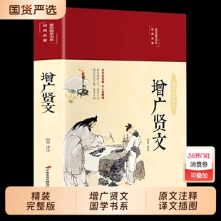 彩绘增广贤文全集正版原文注释增广贤书初中生版小学生中华经典国学书籍儿童曾文贤文增贤广文无删减完整版道德经山海经周易译注