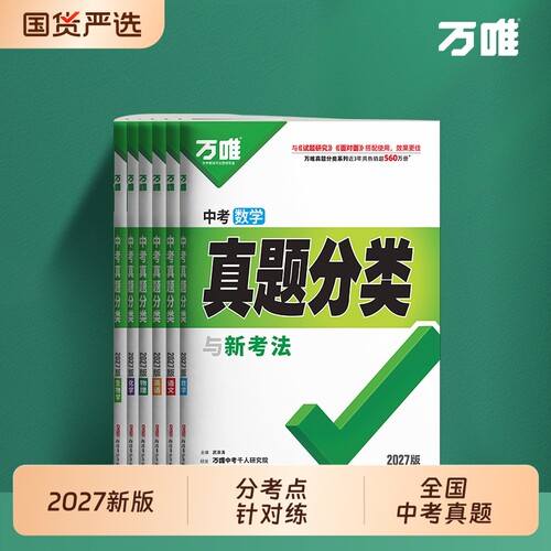 万唯中考真题分类练与新考法