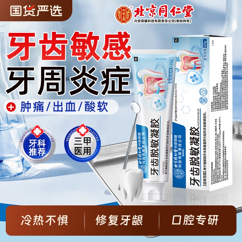 北京同仁堂医用牙齿脱敏凝胶牙龈退缩抗敏感修护膏专用AA修复口腔