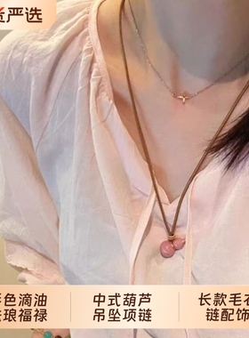 彩色滴油珐琅福禄六色中式葫芦吊坠项链长款新款小众编绳毛衣女款