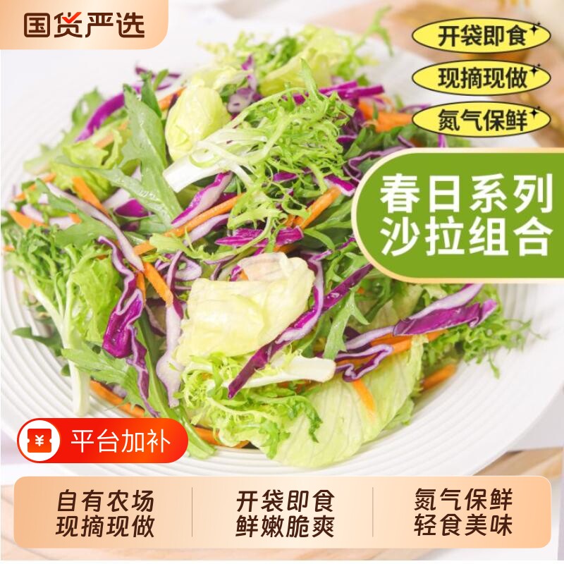 一号农场蔬菜包开袋即食混合新鲜轻食减餐0脂油醋汁生菜袋装沙拉