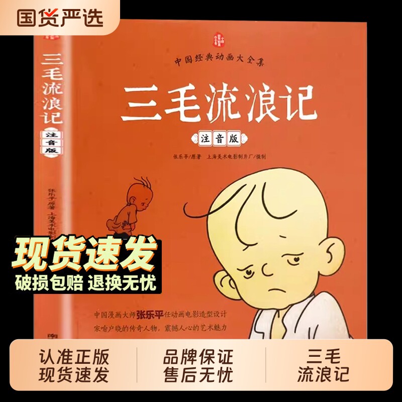 官方正版三毛流浪记全集彩图中国经典大全集三毛作品张乐平著小学生课外阅读书籍故事书一二年级6-12周岁儿童读物父与子童话注音版图片