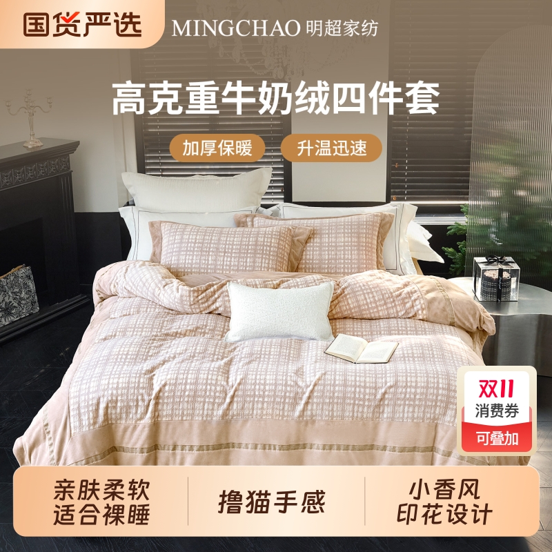 明超牛奶绒四件小香风