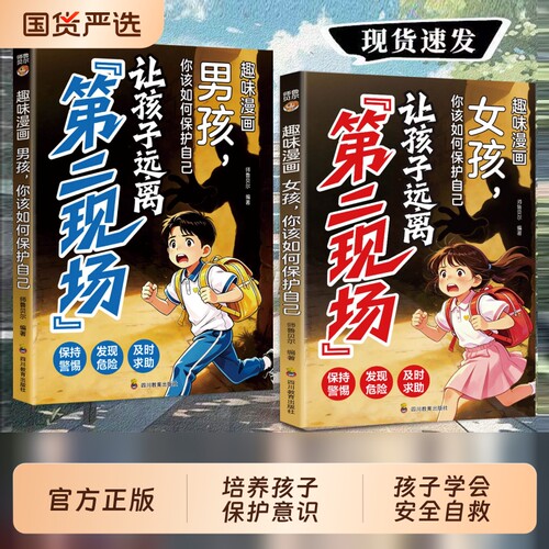 孩子不能去的第二现场让孩子远离正版书籍趣味漫画男孩女孩你该如何保护自己写给的安全避险指南小学生必备课外阅读定律成长三生