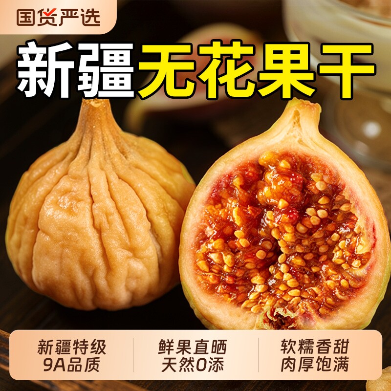 同仁堂新疆无花果干鲜孕妇黄体酮网红零食品休闲小吃下奶官方正品