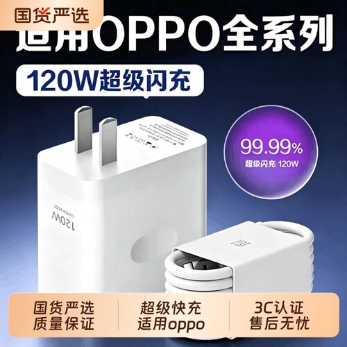 120W官方正品充电器适用于OPPO