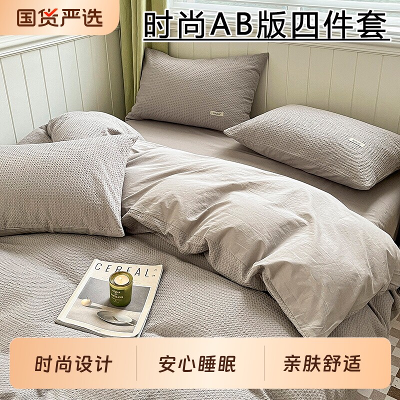 轻奢高级感华夫格床上四件套全棉床品床单三件套被套床笠款2026新